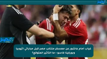 غياب إمام عاشور عن معسكر منتخب مصر قبل مباراتي إثيوبيا وبوركينا فاسو – ما التأثير المتوقع؟